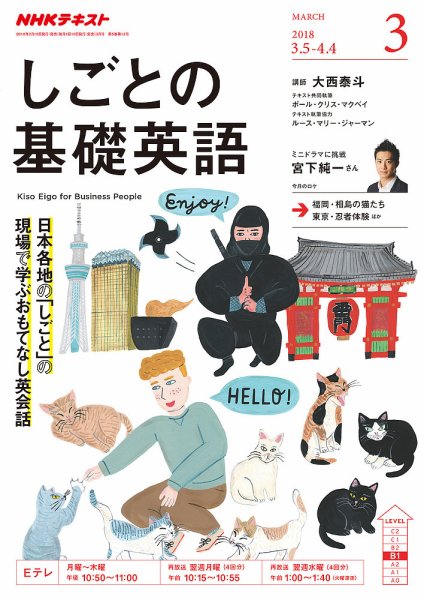 NHKテレビ しごとの基礎英語 2018年3月号 (発売日2018年02月18日) 表紙
