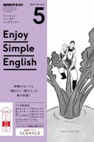 NHKラジオ エンジョイ・シンプル・イングリッシュ 2017年5月号 表紙