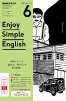 NHKラジオ エンジョイ・シンプル・イングリッシュ 2017年6月号 表紙