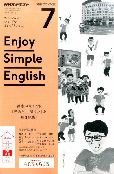 NHKラジオ エンジョイ・シンプル・イングリッシュ 2017年7月号 (発売日2017年06月14日) 表紙