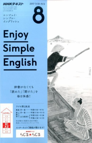 NHKラジオ エンジョイ・シンプル・イングリッシュ 2017年8月号 (発売日2017年07月14日) 表紙