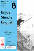 NHKラジオ エンジョイ・シンプル・イングリッシュ 2017年8月号 表紙