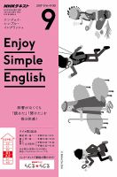 NHKラジオ エンジョイ・シンプル・イングリッシュ 2017年9月号 表紙