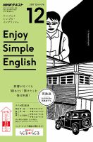 NHKラジオ エンジョイ・シンプル・イングリッシュ 2017年12月号 表紙