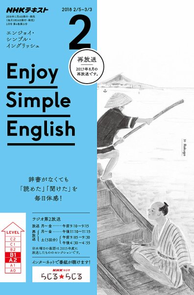 NHKラジオ エンジョイ・シンプル・イングリッシュ 2018年2月号 (発売日2018年01月14日) 表紙
