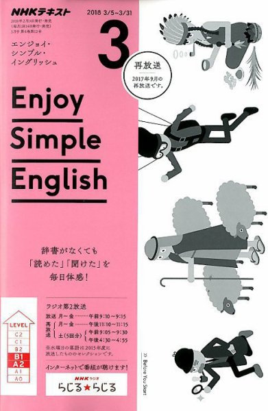 NHKラジオ エンジョイ・シンプル・イングリッシュ 2018年3月号 (発売日2018年02月14日) 表紙