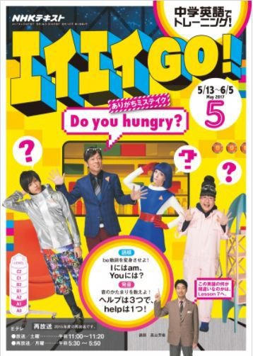 NHKテレビ エイエイGO！ 2017年5月号 (発売日2017年04月18日) 表紙