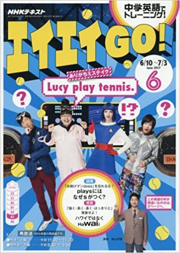 NHKテレビ エイエイGO！ 2017年6月号 (発売日2017年05月18日) 表紙