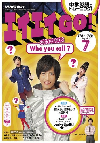 NHKテレビ エイエイGO！ 2017年7月号 (発売日2017年06月18日)