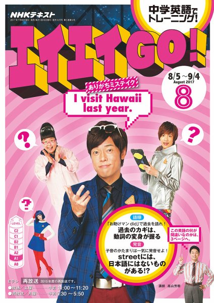 NHKテレビ エイエイGO！ 2017年8月号 (発売日2017年07月18日) 表紙