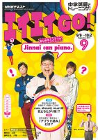 NHKテレビ エイエイGO！ 2017年9月号 (発売日2017年08月18日) 表紙