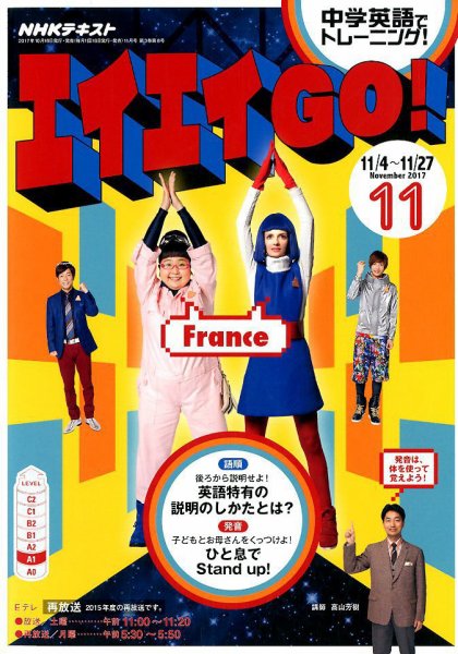 NHKテレビ エイエイGO！ 2017年11月号 (発売日2017年10月18日) 表紙