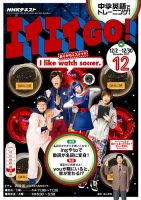NHKテレビ エイエイGO！ 2017年12月号 (発売日2017年11月18日) 表紙