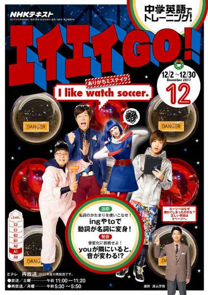 NHKテレビ エイエイGO！ 2017年12月号 (発売日2017年11月18日) 表紙
