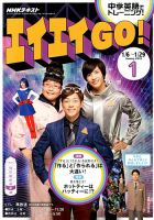NHKテレビ エイエイGO！ 2018年1月号 (発売日2017年12月18日) 表紙