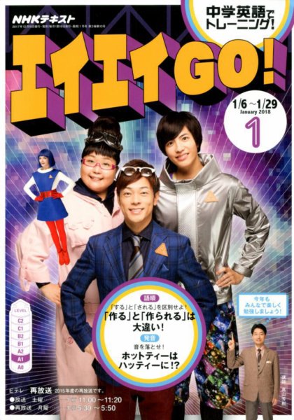 NHKテレビ エイエイGO！ 2018年1月号 (発売日2017年12月18日) 表紙