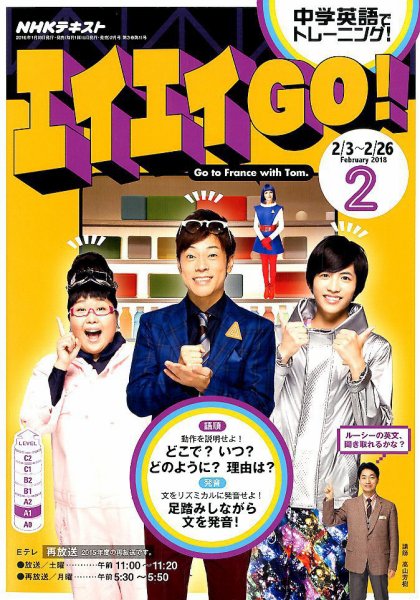 NHKテレビ エイエイGO！ 2018年2月号 (発売日2018年01月18日) 表紙