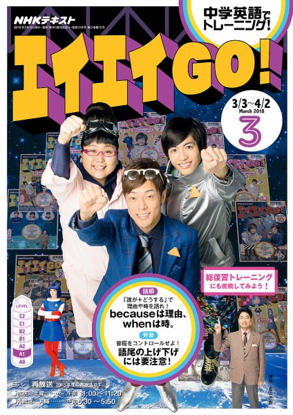 NHKテレビ エイエイGO！ 2018年3月号 (発売日2018年02月18日) 表紙