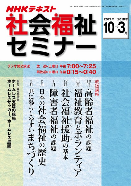 NHKラジオ 社会福祉セミナー 2017年10月～2018年3月 (発売日2017年09月21日) 表紙