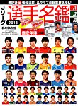 Jリーグ選手名鑑 J1・J2・J3エルゴラッソ特別編集 2018 (発売日2018年02月07日) 表紙
