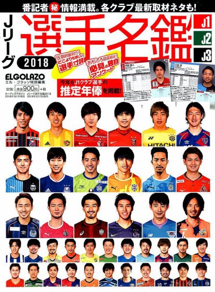 Jリーグ選手名鑑 J1・J2・J3エルゴラッソ特別編集 2018 (発売日2018年02月07日) 表紙