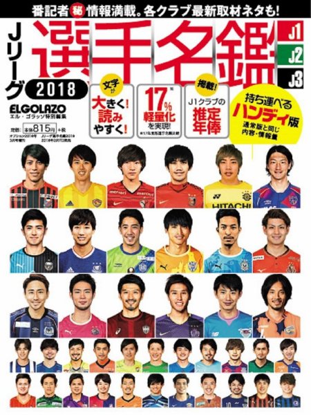 Jリーグ選手名鑑 J1・J2・J3エルゴラッソ特別編集　ハンディ版 2018 (発売日2018年02月07日) 表紙