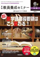 教員養成セミナー 2017年6月号別冊 表紙