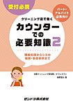 クリーニング店で働く・・・カウンターでの必要知識 2 (発売日2016年12月01日) 表紙