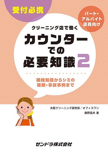 クリーニング店で働く カウンターでの必要知識 2 発売日16年12月01日 雑誌 定期購読の予約はfujisan