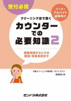 クリーニング店で働く・・・カウンターでの必要知識 2 (発売日2016年12月01日) | 雑誌/定期購読の予約はFujisan