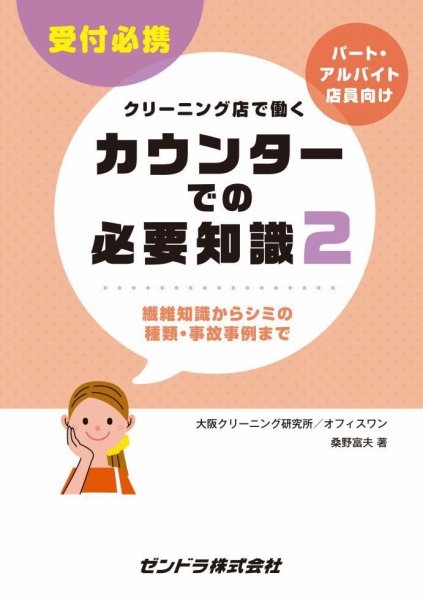 クリーニング店で働く・・・カウンターでの必要知識 2 (発売日2016年12月01日) 表紙
