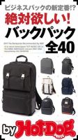 Hot-Dog PRESS Selection（ホットドッグプレスセレクション） 絶対欲しい！ バックパック全４０ 表紙