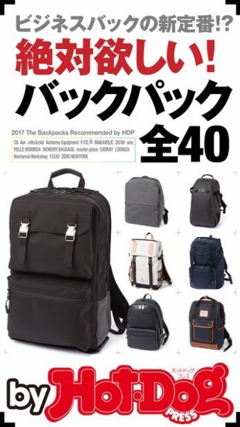 Hot-Dog PRESS Selection（ホットドッグプレスセレクション） 絶対欲しい！ バックパック全４０ (発売日2017年02月10日) 表紙