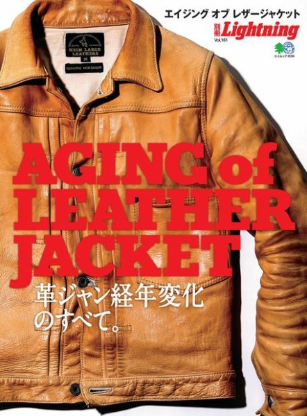 別冊Lightningシリーズ Vol.161 エイジング オブ レザージャケット (発売日2017年02月03日) 表紙