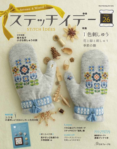 ステッチidees（ステッチイデー） VOL.26 (発売日2017年10月11日) 表紙