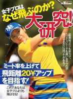 GOLF TODAYレッスンブック 女子プロはなぜ飛ぶのか？大研究！ 2017年01月25日発売号 表紙