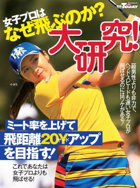 GOLF TODAYレッスンブック 女子プロはなぜ飛ぶのか？大研究！ 2017年01月25日発売号 表紙