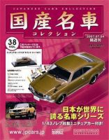 国産名車コレクション 第38号 (発売日2007年06月20日) | 雑誌
