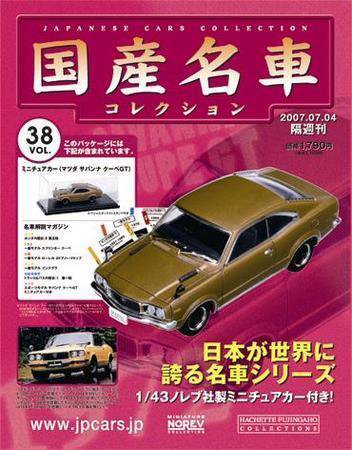 国産名車コレクション 第38号 (発売日2007年06月20日) 表紙