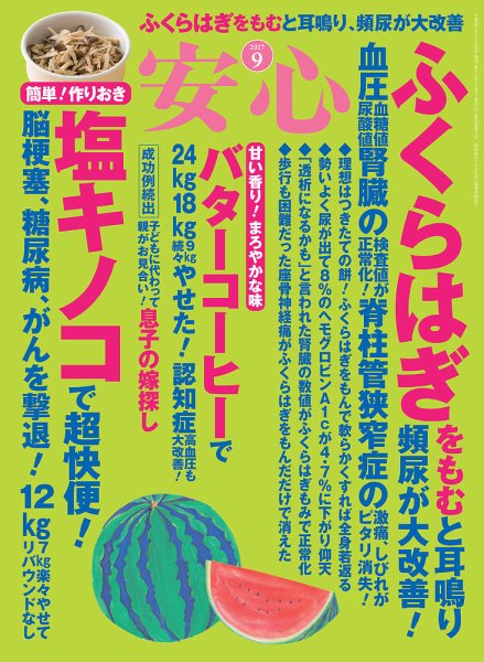 安心 2017年9月号 (発売日2017年08月02日) 表紙
