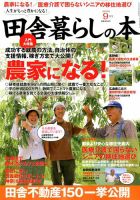 田舎暮らしの本 2017年9月号 表紙