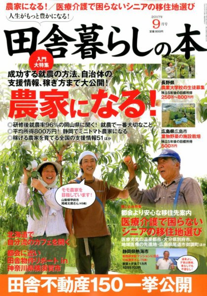 田舎暮らしの本 2017年9月号 (発売日2017年08月03日) 表紙