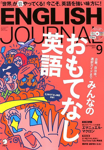 ENGLISH JOURNAL (イングリッシュジャーナル) 2017年9月号 (発売日2017年08月05日) |  雑誌/定期購読の予約はFujisan