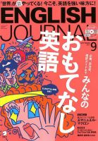 ENGLISH JOURNAL (イングリッシュジャーナル) 2017年9月号 (発売日2017年08月05日) 表紙