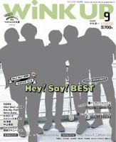 WiNK UP (ウィンクアップ) 2017年9月号 (発売日2017年08月07日) 表紙