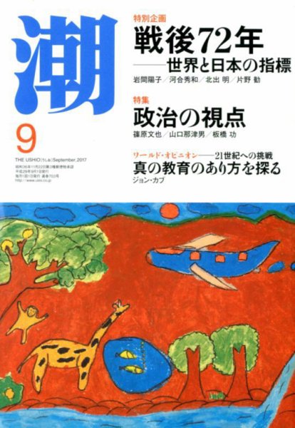 潮 2017年9月号 (発売日2017年08月05日) 表紙
