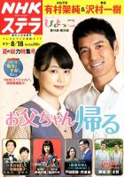 NHKウイークリーSTERA（ステラ） 2017年8/18号 (発売日2017年08月02日) 表紙