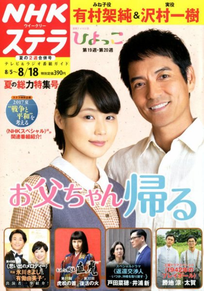 NHKウイークリーSTERA（ステラ） 2017年8/18号 (発売日2017年08月02日) 表紙
