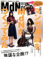 MdN（エムディーエヌ） 2017年9月号 (発売日2017年08月05日) 表紙