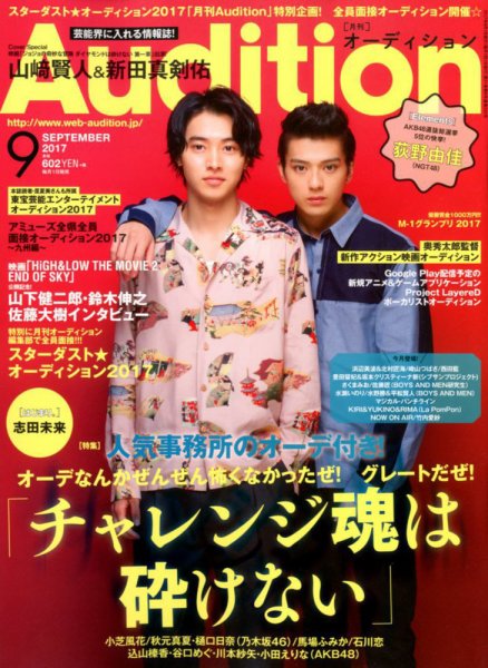Audition blue（オーディション ブルー） 2017年9月号 (発売日2017年08月01日) 表紙